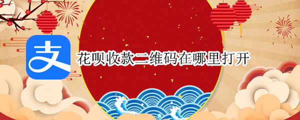 花呗收款二维码在哪里打开 花呗收款二维码怎么打开