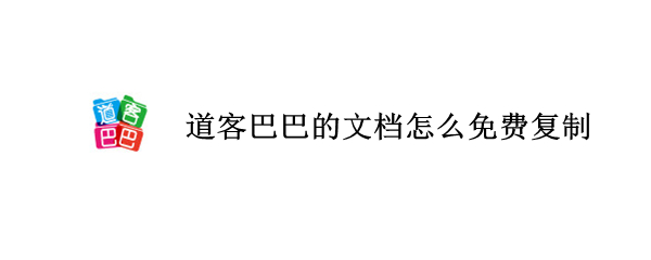 道客巴巴的文档怎么免费复制（道客巴巴的文档怎么免费复制代码）