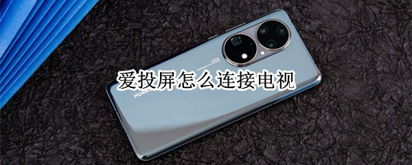 爱投屏怎么连接电视 爱投屏怎么连接电视,还有什么添加信任