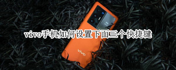 vivo手机如何设置下面三个快捷键（vivo手机如何设置下面三个快捷键功能）