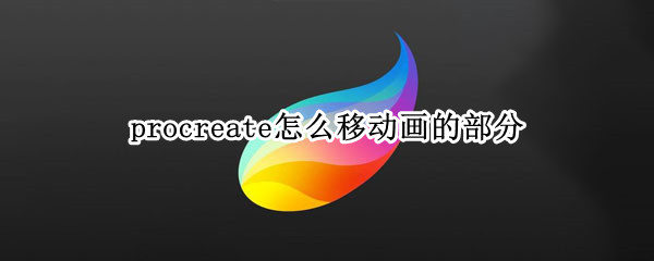 procreate怎么移动画的部分 procreate怎么移动画好的东西
