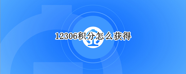 12306积分怎么获得（铁路12306积分怎么获得）