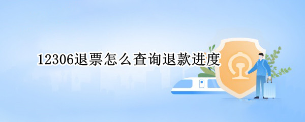 12306退票怎么查询退款进度 火车票退票查询退款进度