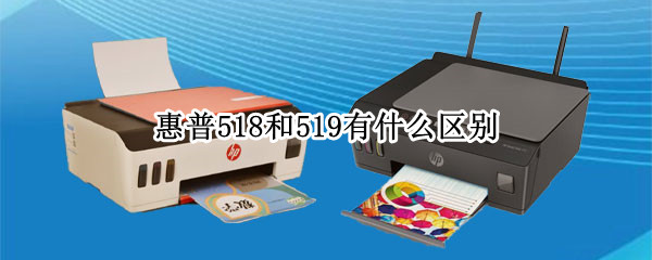 惠普518和519有什么区别 惠普511和惠普519的区别