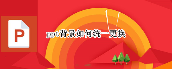 ppt背景如何统一更换（ppt背景如何统一更换白色）