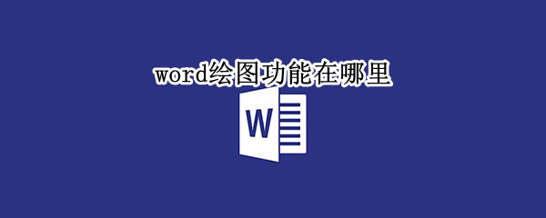 word绘图功能在哪里 word绘图功能在哪里打开