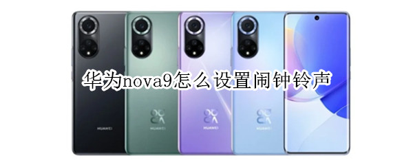 华为nova9怎么设置闹钟铃声（华为nova9怎么设置闹钟铃声音乐）