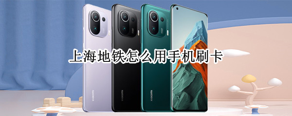 上海地铁怎么用手机刷卡（上海地铁怎么用手机刷卡上海2号线）