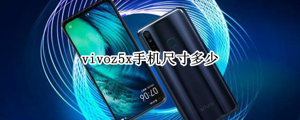 vivoz5x手机尺寸多少（vivo z5x手机尺寸）