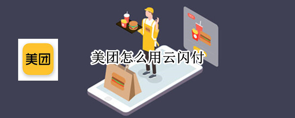 美团怎么用云闪付 美团怎么用云闪付的券