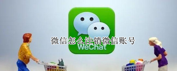 微信怎么注销微信账号（微信怎么注销微信账号和密码）