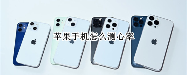 苹果手机怎么测心率 苹果手机怎么测心率和血压