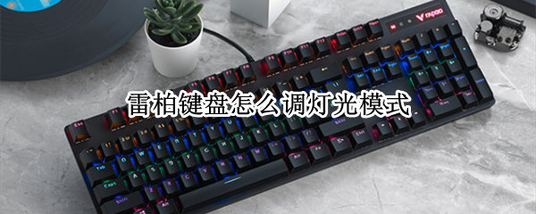 雷柏键盘怎么调灯光模式 雷柏键盘怎么调灯光模式v750