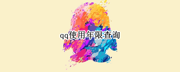 qq使用年限查询（qq使用年限查询网址）