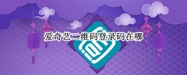 爱奇艺二维码登录码在哪 手机爱奇艺二维码登录码在哪