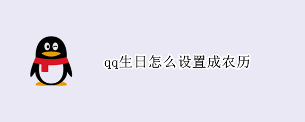 qq生日怎么设置成农历（qq生日怎么设置成农历生日）