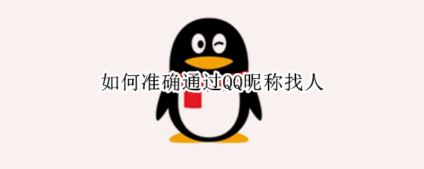 如何准确通过QQ昵称找人（如何准确通过qq昵称找人）