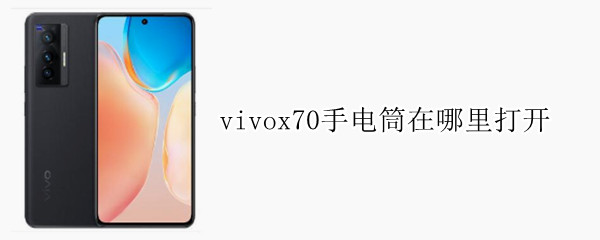 vivox70手电筒在哪里打开 vivox7的手电筒在哪里打开