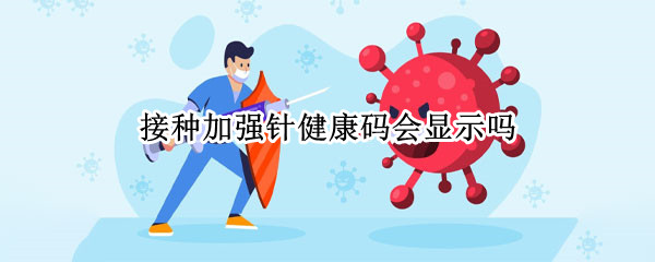 接种加强针健康码会显示吗（健康码显示尽快接种疫苗）