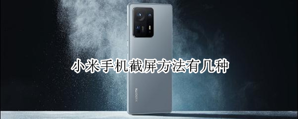 小米手机截屏方法有几种 小米手机截屏的方法有几种