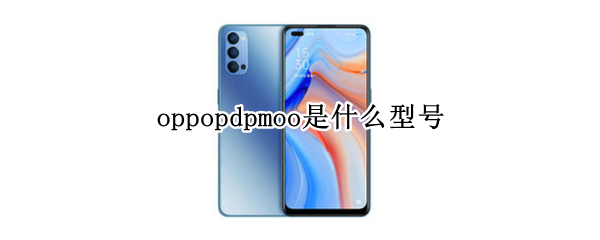 oppopdpmoo是什么型号（oppopdrmoo是什么型号）