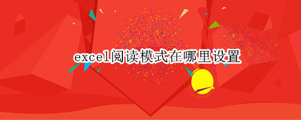 excel阅读模式在哪里设置 excel阅读模式在哪里设置2016