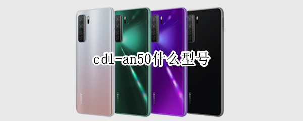 cdl-an50什么型号 cdl-an50什么型号修改智慧助手