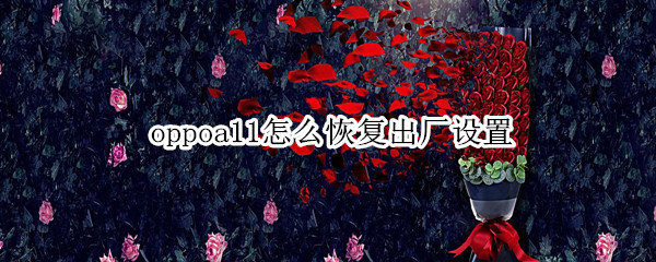 oppoa11怎么恢复出厂设置（oppoa11恢复出厂设置后恢复模式怎么回事）
