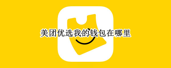 美团优选我的钱包在哪里 美团优选钱包怎么找
