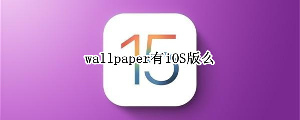wallpaper有iOS版么 ios wallpapers