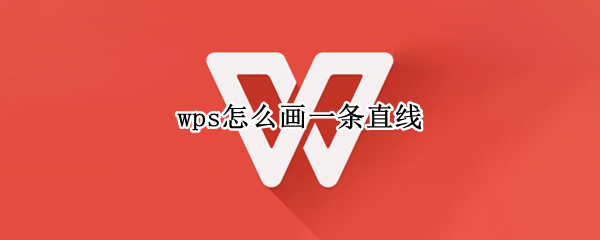 wps怎么画一条直线 wps怎么画一条直线快捷键