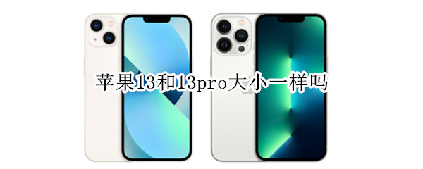 苹果13和13pro大小一样吗（苹果13和13pro大小有什么区别）