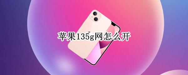 苹果135g网怎么开（苹果54g网络怎么开）