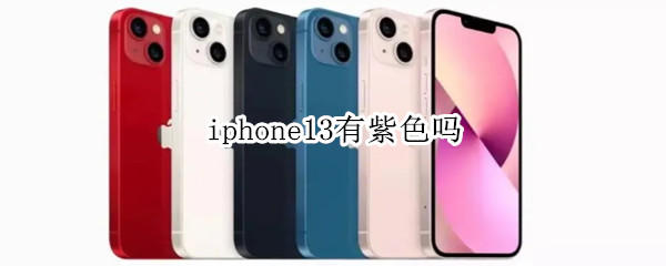 iphone13有紫色吗 iphone13pro有紫色吗