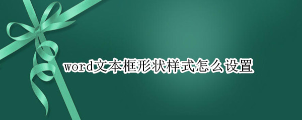 word文本框形状样式怎么设置 word文本框形状样式怎么设置彩色轮廓,蓝色,强调1