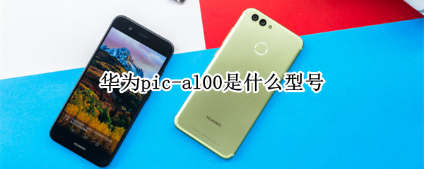 华为pic-al00是什么型号 华为PIC-AL00