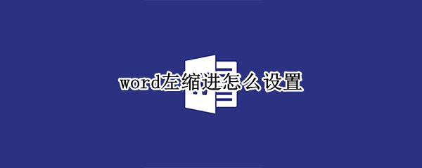 word左缩进怎么设置（word右边缩进怎么调）