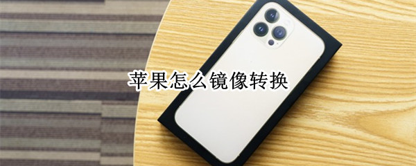 苹果怎么镜像转换 苹果怎么镜像转换到电脑