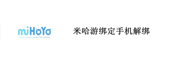 米哈游绑定手机解绑 米哈游绑定手机解绑一定要24小时么