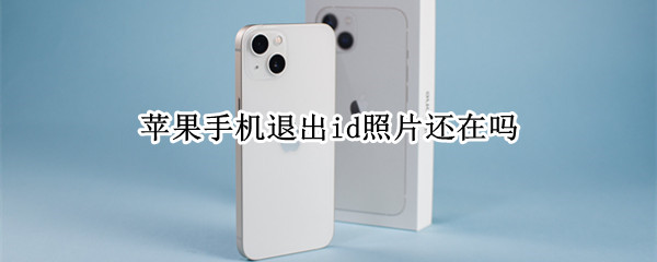 苹果手机退出id照片还在吗（苹果手机退出id照片还在吗怎么恢复）