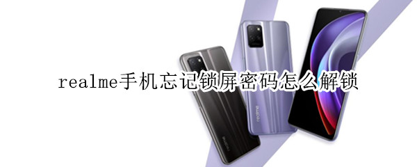 realme手机忘记锁屏密码怎么解锁 realme手机锁屏密码忘了怎么解开