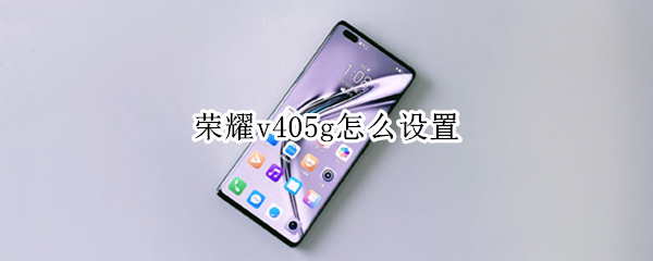 荣耀v405g怎么设置 荣耀v405g参数配置