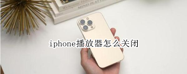 iphone播放器怎么关闭（苹果手机屏幕播放器怎么关闭）