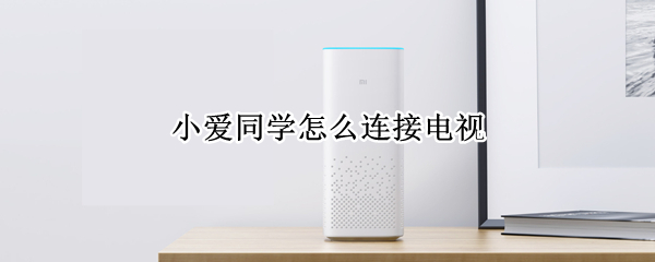 小爱同学怎么连接电视