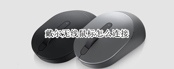 戴尔无线鼠标怎么连接 ms2123d戴尔无线鼠标怎么连接