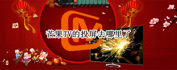 芒果TV的投屏去哪里了（芒果tv在哪里投屏）