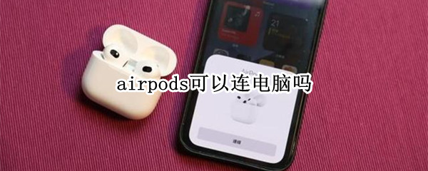airpods可以连电脑吗 airpods怎么连接win10