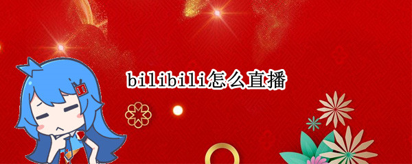 bilibili怎么直播（bilibili怎么直播游戏）