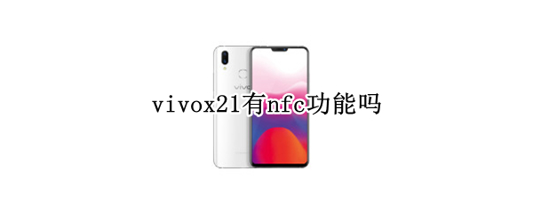 vivox21有nfc功能吗 vivos1手机有nfc功能吗