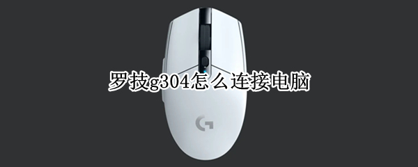 罗技g304怎么连接电脑 罗技g304怎么连接电脑视频